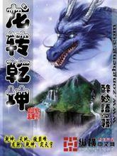 龍轉乾坤[縱橫中文網連載小說]