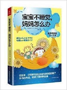 寶寶不睡覺,媽媽怎么辦 寶寶不睡覺,媽媽怎么辦