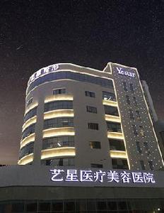 重慶藝星醫療美容醫院 重慶藝星醫療美容醫院