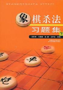 象棋殺法習題集 象棋殺法習題集