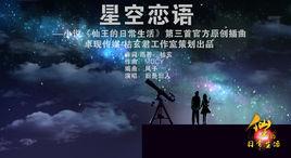 星空戀語 星空戀語