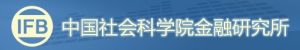 中國社科院金融研究所 中國社科院金融研究所