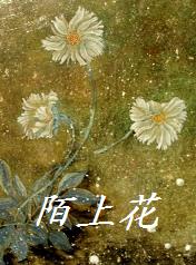 《陌上花開》 《陌上花開》