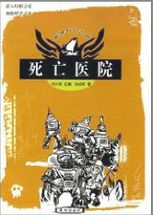 死亡醫院 死亡醫院