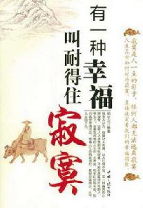 有一種幸福叫耐得住寂寞 有一種幸福叫耐得住寂寞