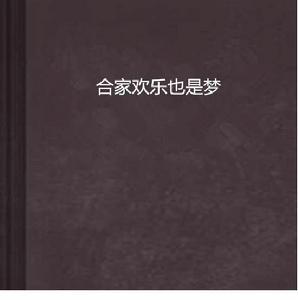 合家歡樂也是夢