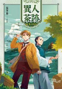 異人茶跡淡水1865 異人茶跡淡水1865