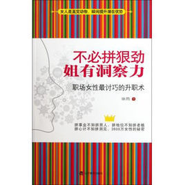 不必拼狠勁姐有洞察力 不必拼狠勁姐有洞察力