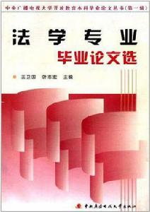 法學專業畢業論文選 法學專業畢業論文選