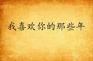 我喜歡你的那些年 我喜歡你的那些年