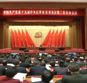 十九屆中央紀委二次全會 十九屆中央紀委二次全會