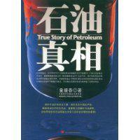 石油真相 石油真相