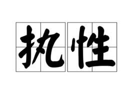 執性 執性