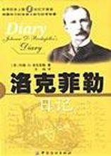 洛克菲勒日記