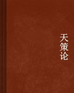 天策論 天策論