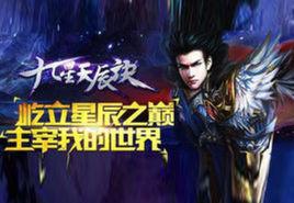 九天星辰訣 九天星辰訣