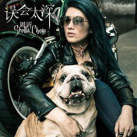 誤會太深 誤會太深