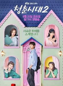 青春時代2 青春時代2