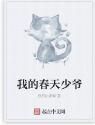 我的春天少爺 我的春天少爺