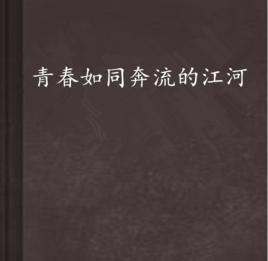 青春如同奔流的江河 青春如同奔流的江河