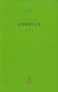 索德格朗詩全集 索德格朗詩全集