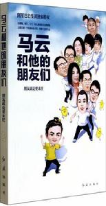 馬雲和他的朋友們:朋友就是要來往 馬雲和他的朋友們:朋友就是要來往