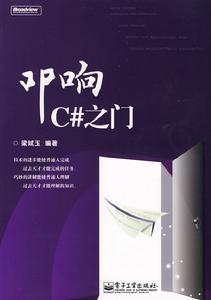 叩響C#之門