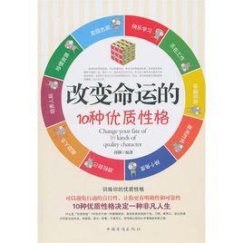 改變命運的10種優質性格 改變命運的10種優質性格
