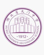 湖北天門中學 湖北天門中學