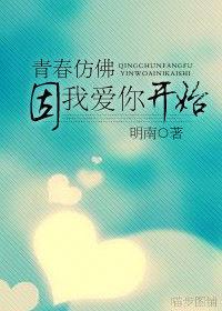 青春仿佛因我愛你開始 青春仿佛因我愛你開始