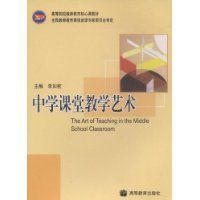 中學課堂教學藝術 中學課堂教學藝術