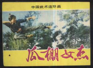 《瓜棚女傑》 《瓜棚女傑》