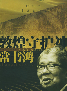 敦煌守護神"常書鴻先生
