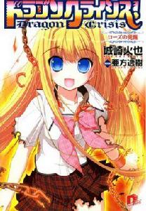 龍之界點[城崎火也著作輕小說]