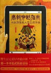 唐朝穿越指南 唐朝穿越指南