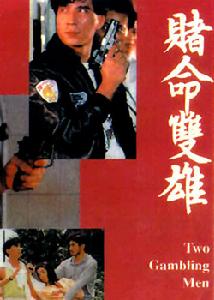 《賭命雙雄》 《賭命雙雄》