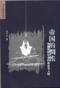 帝國的惆悵:中國傳統社會的政治與人性 帝國的惆悵:中國傳統社會的政治與人性