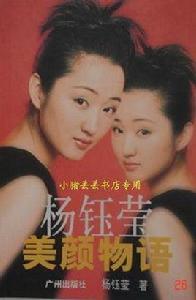 楊鈺瑩美顏物語 楊鈺瑩美顏物語