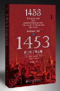 1453——君士坦丁堡之戰 1453——君士坦丁堡之戰