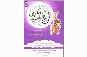 老爺有喜·鳳凰劫 老爺有喜·鳳凰劫