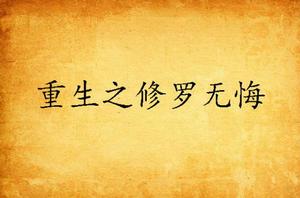 重生之修羅無悔 重生之修羅無悔