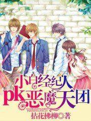 小白經紀人pk惡魔天團 小白經紀人pk惡魔天團