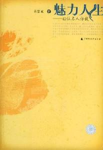 魅力人生:42位名人訪談 魅力人生:42位名人訪談