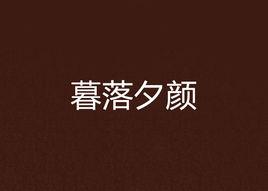 暮落夕顏 暮落夕顏