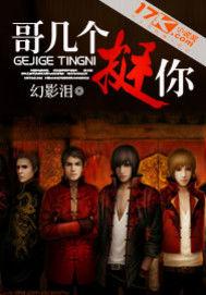哥幾個,挺你 哥幾個,挺你