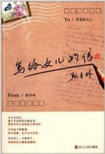 寫給女兒的信 寫給女兒的信