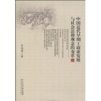 中國近代早期工商業發展與社會法律觀念的變革