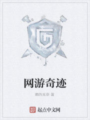 網遊奇蹟 網遊奇蹟