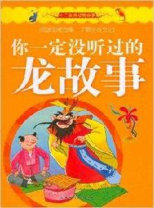 12生肖動物故事：你一定沒聽過的龍故事