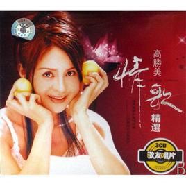 高勝美情歌精選 高勝美情歌精選